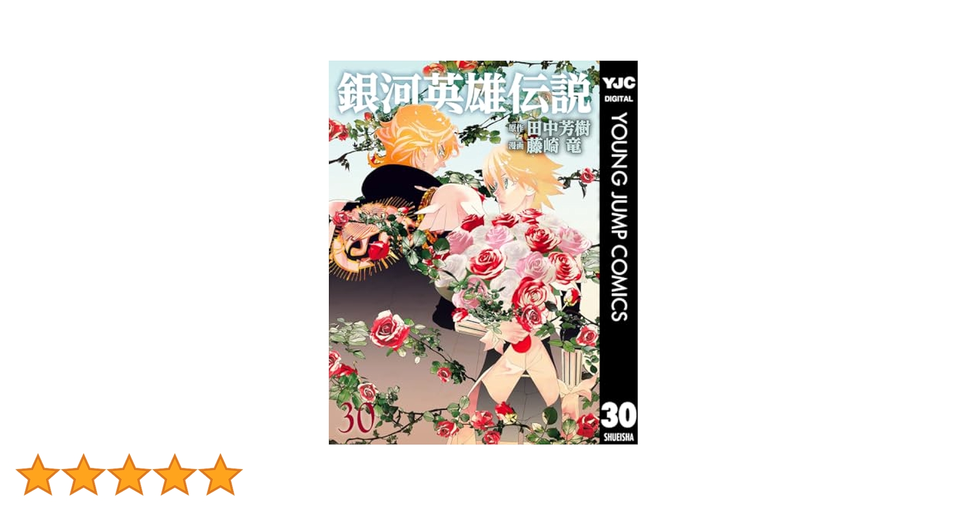 漫画　銀河英雄伝説 全巻(1〜30巻) 銀河英雄伝説 30／藤崎 竜／田中 芳樹 | 集英社 ― SHUEISHA ―